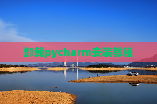 卸载pycharm安装教程