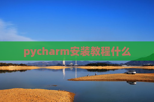 pycharm安装教程什么